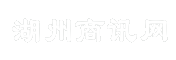 湖州商讯网